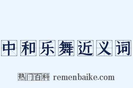 中和乐舞近义词是什么意思的图片